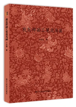 Tradicionalno kitajsko slikarstvo, umetnost, knjige Kako sem pripravi natančna cvet in ptica barvanje