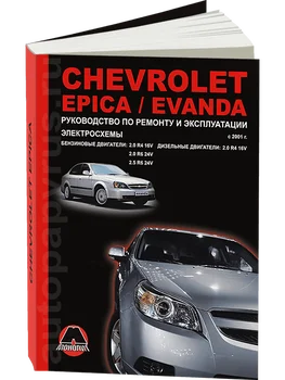 Knjiga: Chevrolet Epica iz 2006G./Chevrolet evanda (Daewoo Magnus) (b, d) iz 2001G. V. REM. Storitev. da, gospod. AP | Monolith