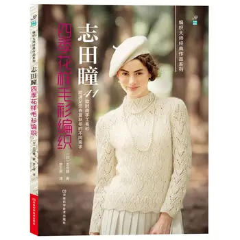 Japonski Modni Pletenje Vzorec Knjige, ki Jih HITOMI SHIDA Pulover Novo Delo & Pokaže (Kitajski izdaja) Štirje letni Časi Pulover